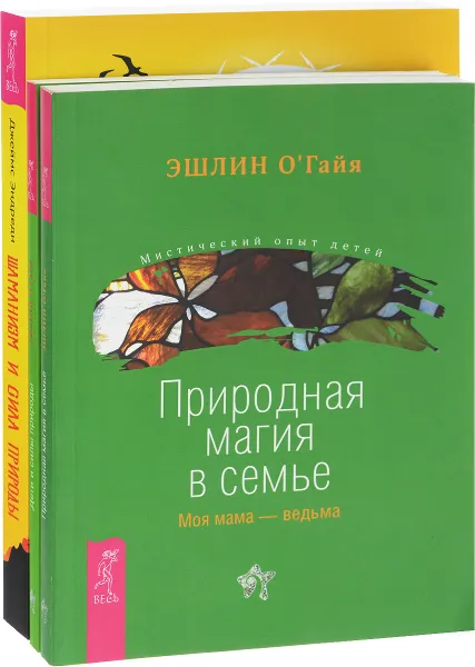 Обложка книги Шаманизм и сила Природы. Природная магия в семье. Дети и силы природы (комплект из 3 книг), Джеймс Эндреди, Эшлин О’Гайя