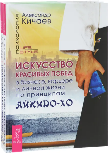 Обложка книги Искусство красивых побед в бизнесе, карьере и личной жизни по принципам айкидо-хо (комплект из 2 книг), Александр Кичаев