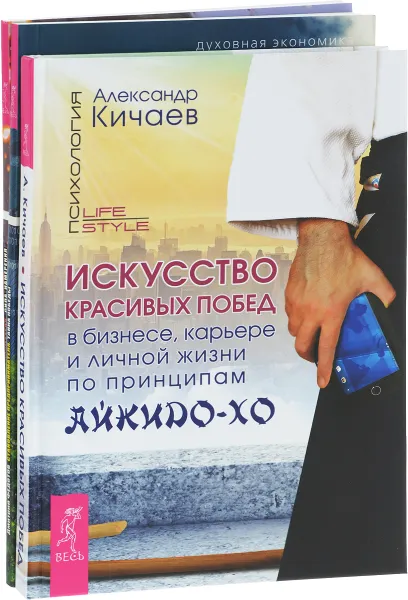 Обложка книги Искусство красивых побед. Становление предпринимателя (комплект из 3 книг), Александр Кичаев, Дмитрий Федотов