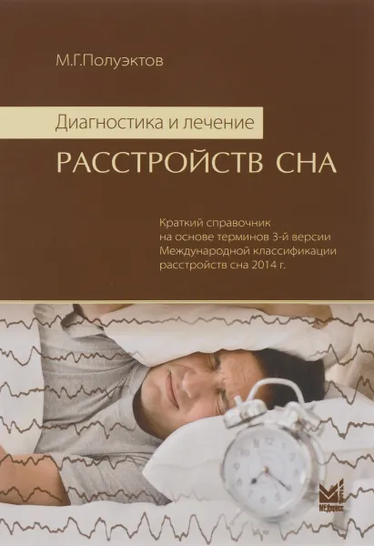 Обложка книги Диагностика и лечение расстройств сна, М. Г. Полуэктов