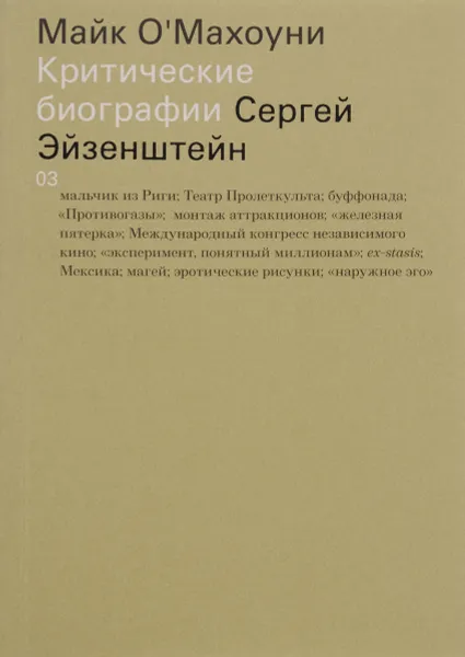 Обложка книги Сергей Эйзенштейн, Майк О' Махоуни