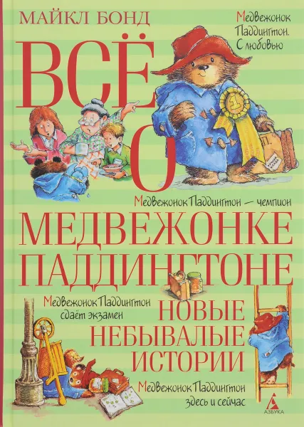 Обложка книги Всё о медвежонке Паддингтоне. Новые небывалые истории, Майкл Бонд