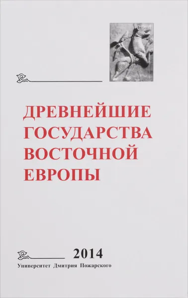 Обложка книги Древнейшие государства Восточной Европы. 2014 год. Древняя Русь и средневековая Европа. Возникновение государств, Мельникова Елена Александровна