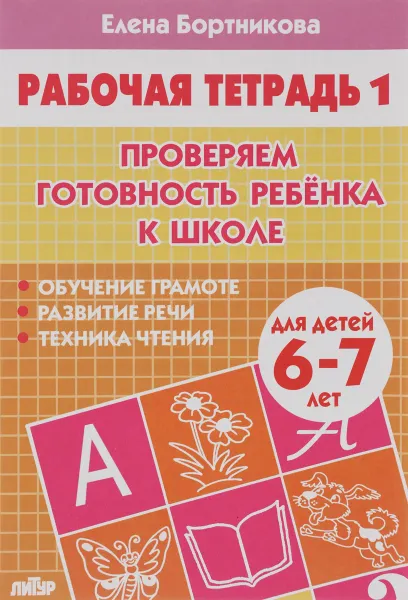 Обложка книги Проверяем готовность ребенка к школе. Для детей 6-7 лет. Тетрадь 1, Елена Бортникова