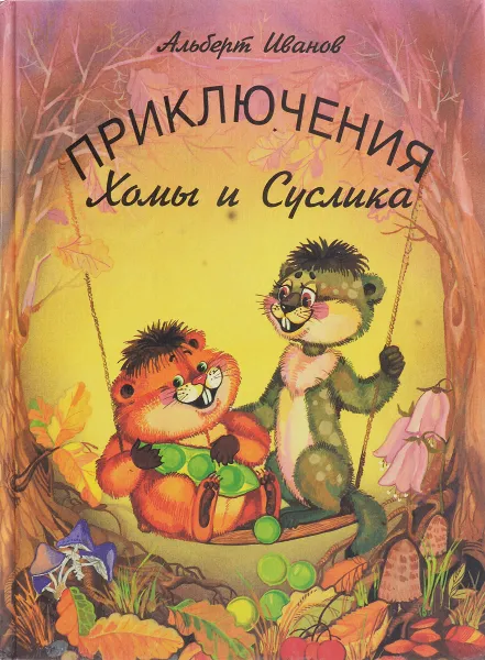 Обложка книги Приключения Хомы и Суслика, Альберт Иванов