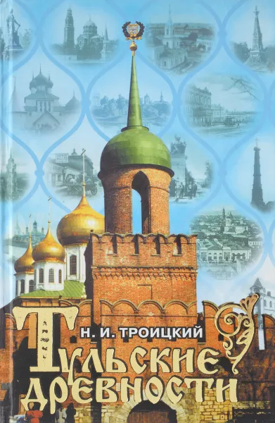 Обложка книги Тульские древности, Н. И. Троицкий