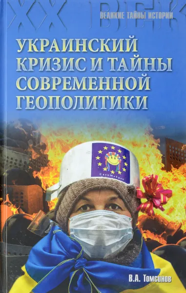 Обложка книги Украинский кризис и тайны современной геополитики, В. А. Томсинов