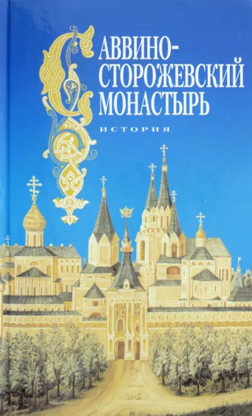 Обложка книги Саввино-Сторожевский монастырь. История, О. Н. Яшина, И. И. Доценко