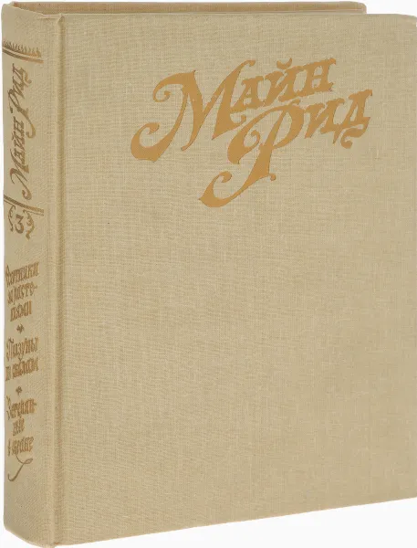 Обложка книги Майн Рид. Собрание сочинений в 6 томах. Том 3. Охотники за растениями. Ползуны по скалам. Затерянные в океане, Майн Рид