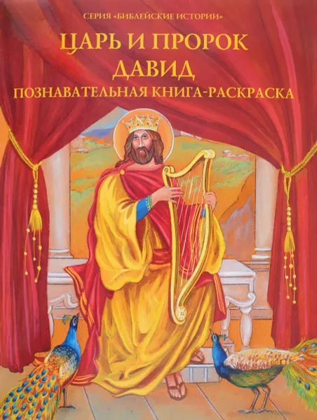 Обложка книги Царь и пророк Давид. Познавательная книга-раскраска, О. А. Соколова