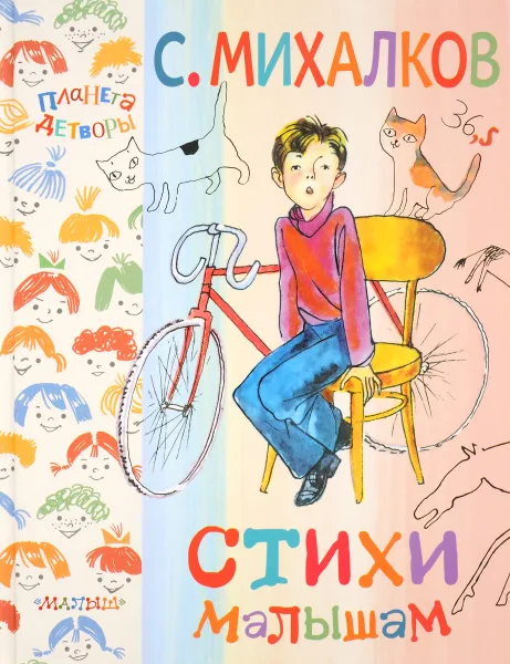 Обложка книги С. Михалков. Стихи малышам, С. Михалков