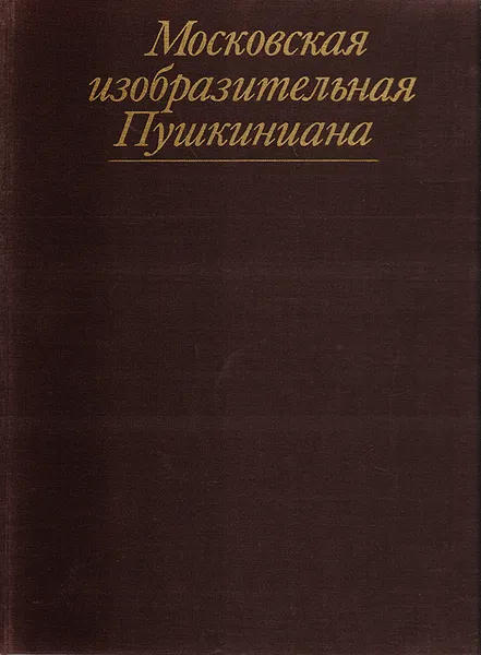 Обложка книги Московская изобразительная Пушкиниана, Павлова Екатерина Всеволодовна, Вуич Л. И.