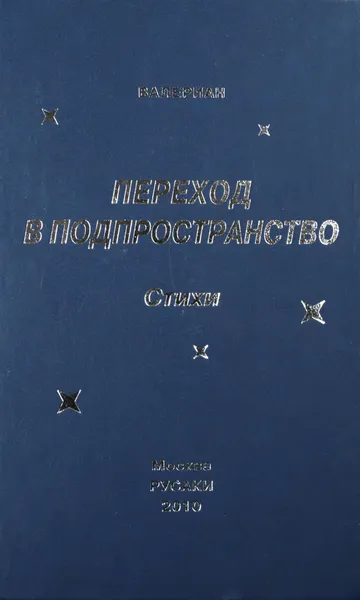 Обложка книги Переход в подпространство, Валериан
