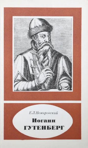 Обложка книги Иоганн Гутенберг. Около 1399 - 1468, Немировский Е. Л.