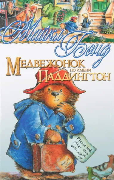 Обложка книги Медвежонок по имени Паддингтон, Бонд Майкл