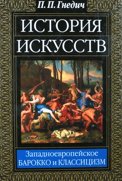 Обложка книги История искусств. Западно-европейское барокко и классицизм, П. П. Гнедич