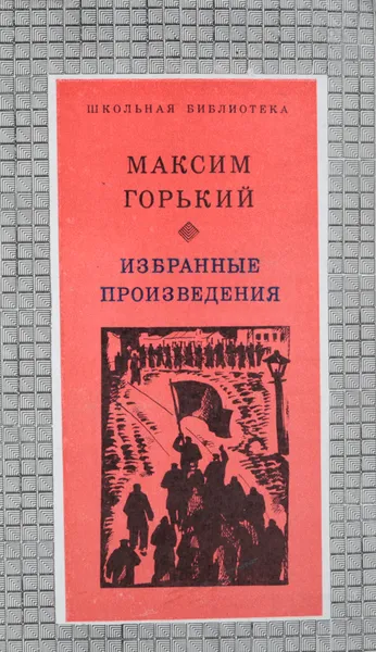 Обложка книги Максим Горький. Избранные произведения, Горький Максим