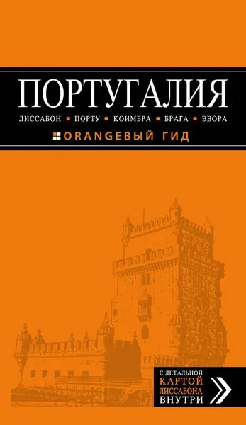 Обложка книги Португалия. Лиссабон, Порту, Коимбра, Брага, Эвора. Путеводитель (+ карта), О. В. Чередниченко