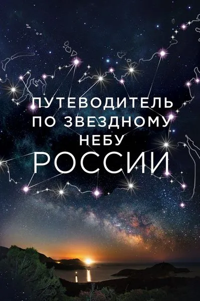 Обложка книги Путеводитель по звездному небу России, Ирина Позднякова, Ирина Катникова