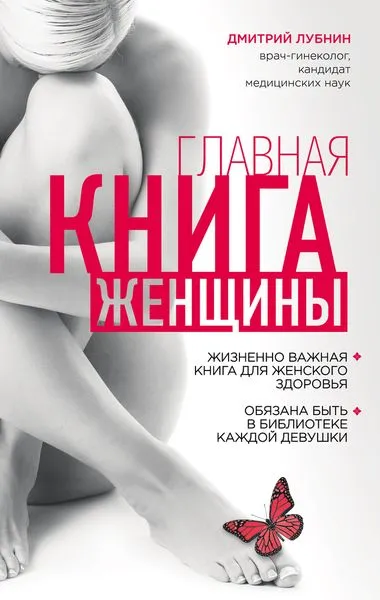 Обложка книги Главная книга женщины, Лубнин Д.М.