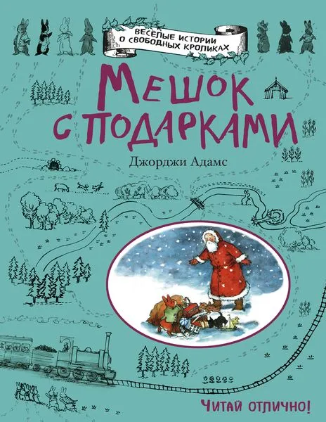 Обложка книги Мешок с подарками, Адамс Д.