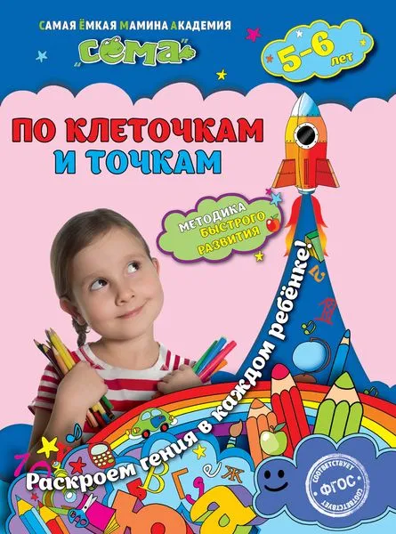 Обложка книги По клеточкам и точкам: для детей 5-6 лет, Иванова М.Н., Липина С.В.