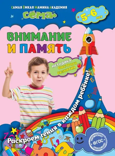 Обложка книги Внимание и память: для детей 5-6 лет, Липина С.В., Маланка Т.Г.
