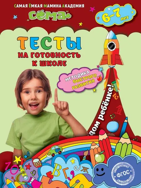 Обложка книги Тесты на готовность к школе: ля детей 6-7 лет, Иванова М.Н., Красикова Н.В., Липина С.В.