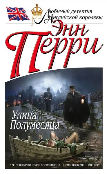 Обложка книги Улица Полумесяца, Перри Э.