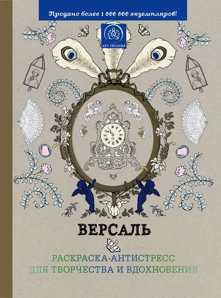 Обложка книги Версаль. Раскраска-антистресс для творчества и вдохновения, Поляк К.М.