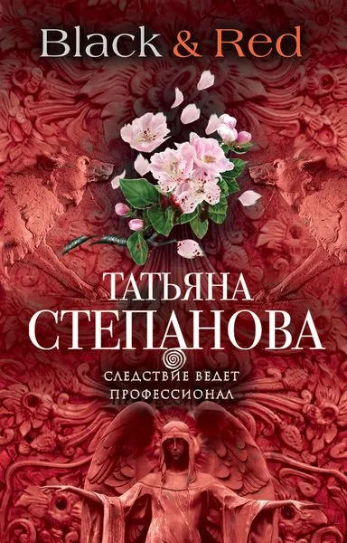 Обложка книги Black & Red, Степанова Т.Ю.