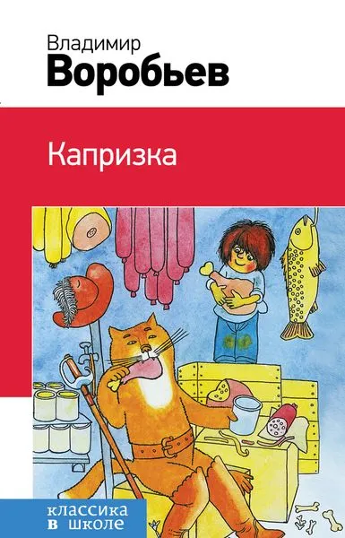 Обложка книги Капризка, Воробьев В.И.