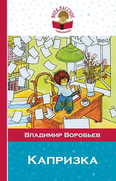 Обложка книги Капризка, Воробьев В.И.