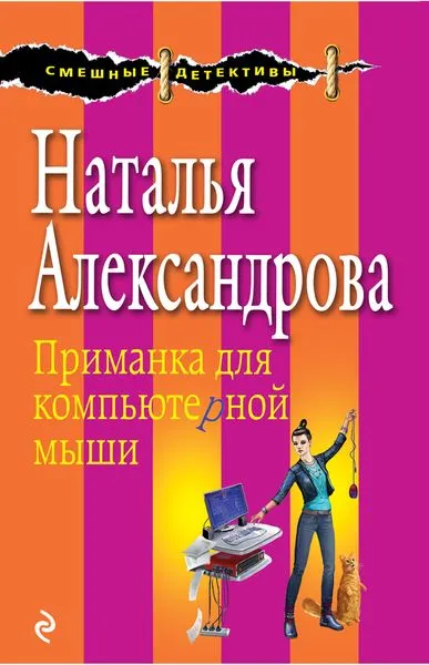 Обложка книги Приманка для компьютерной мыши, Александрова Н.Н.