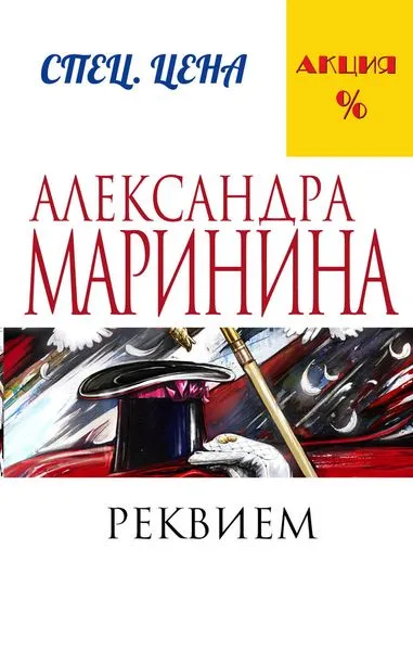 Обложка книги Реквием, Маринина А.