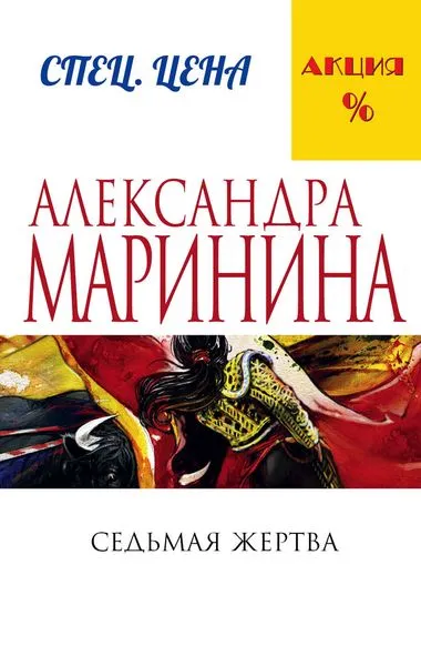 Обложка книги Седьмая жертва, Маринина А.