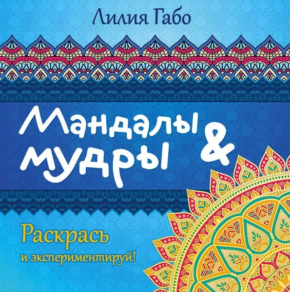 Обложка книги Мандалы&мудры. Раскраска, Лилия Габо