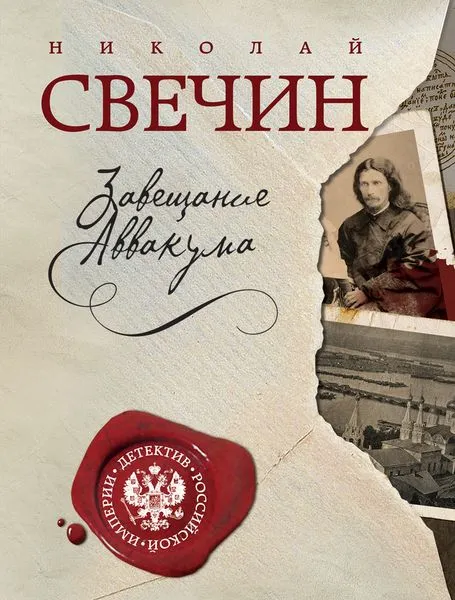 Обложка книги Завещание Аввакума, Николай Свечин