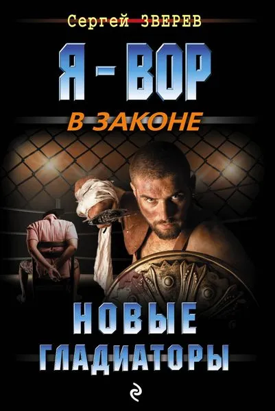 Обложка книги Новые гладиаторы, Зверев С.И.