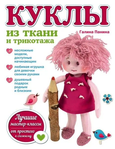 Обложка книги Куклы из ткани и трикотажа, Панина Г.П.