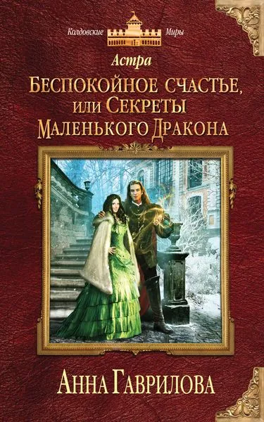 Обложка книги Астра. Беспокойное счастье, или Секреты маленького дракона, Анна Гаврилова