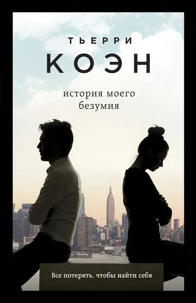 Обложка книги История моего безумия, Тьерри Коэн