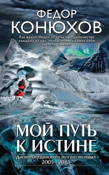 Обложка книги Мой путь к истине, Конюхов Ф.Ф.