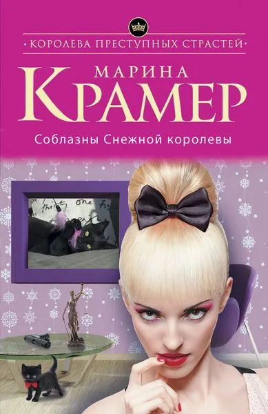 Обложка книги Соблазны Снежной королевы, Марина Крамер