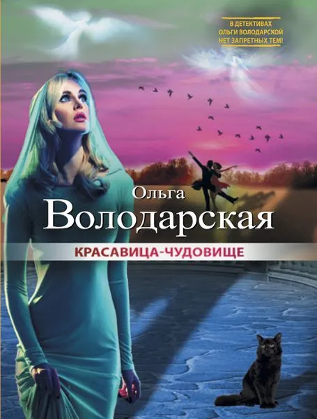 Обложка книги Красавица-чудовище, Ольга Володарская