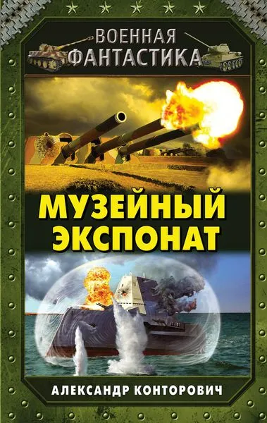 Обложка книги Музейный экспонат, Конторович А.