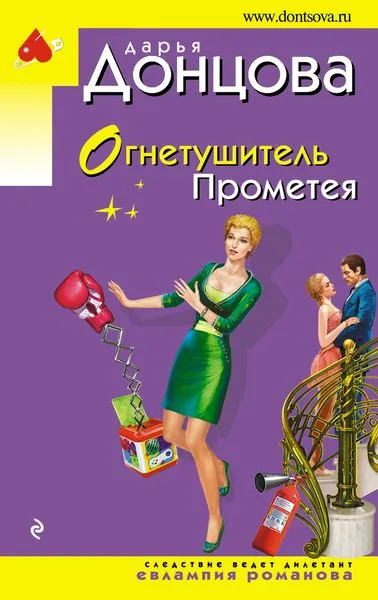 Обложка книги Огнетушитель Прометея, Дарья Донцова