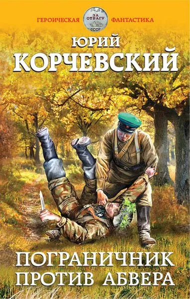 Обложка книги Пограничник против абвера, Корчевский Ю.Г.