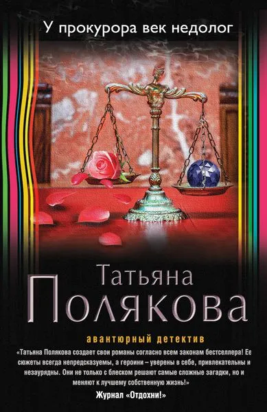 Обложка книги У прокурора век недолог, Татьяна Полякова