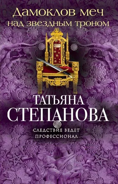 Обложка книги Дамоклов меч над звездным троном, Степанова Т.Ю.